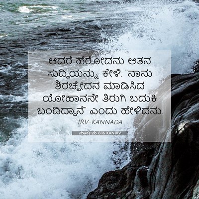 Picture 07 - ಮಾರ್ಕನು 6:16 KANIRV - ಆದರೆ ಹೆರೋದನು ಆತನ - Bible Verse Picture