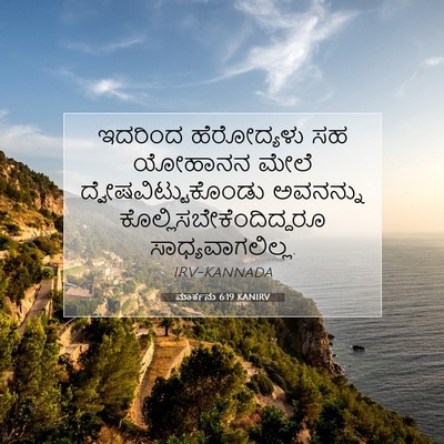 Picture 07 - ಮಾರ್ಕನು 6:19 KANIRV - ಇದರಿಂದ ಹೆರೋದ್ಯಳು - Bible Verse Picture