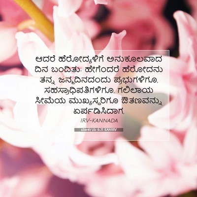 Picture 07 - ಮಾರ್ಕನು 6:21 KANIRV - ಆದರೆ ಹೆರೋದ್ಯಳಿಗೆ - Bible Verse Picture