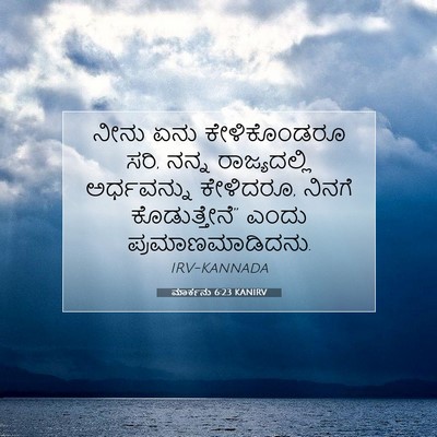 Picture 07 - ಮಾರ್ಕನು 6:23 KANIRV - ನೀನು ಏನು - Bible Verse Picture