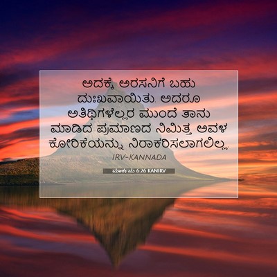Picture 07 - ಮಾರ್ಕನು 6:26 KANIRV - ಅದಕ್ಕೆ ಅರಸನಿಗೆ - Bible Verse Picture