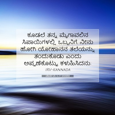 Picture 07 - ಮಾರ್ಕನು 6:27 KANIRV - ಕೂಡಲೆ ತನ್ನ - Bible Verse Picture