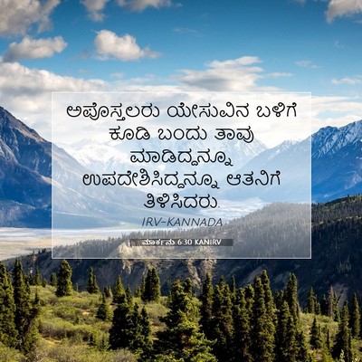 Picture 07 - ಮಾರ್ಕನು 6:30 KANIRV - ಅಪೊಸ್ತಲರು ಯೇಸುವಿನ - Bible Verse Picture