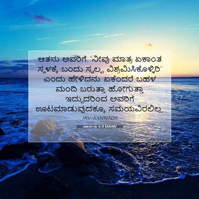 Picture 07 - ಮಾರ್ಕನು 6:31 KANIRV - ಆತನು ಅವರಿಗೆ, “ನೀವು - Bible Verse Picture