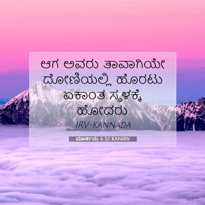 Picture 07 - ಮಾರ್ಕನು 6:32 KANIRV - ಆಗ ಅವರು ತಾವಾಗಿಯೇ - Bible Verse Picture