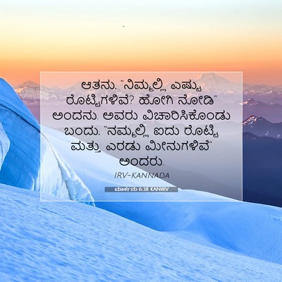 Picture 07 - ಮಾರ್ಕನು 6:38 KANIRV - ಆತನು, “ನಿಮ್ಮಲ್ಲಿ - Bible Verse Picture