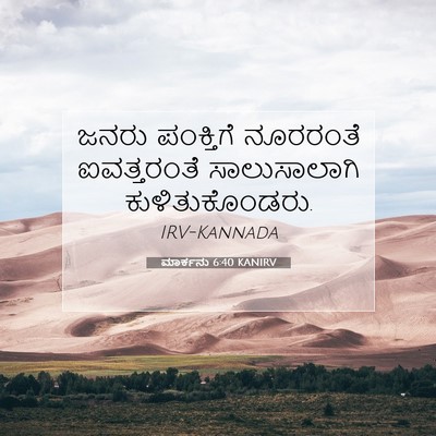 Picture 07 - ಮಾರ್ಕನು 6:40 KANIRV - ಜನರು ಪಂಕ್ತಿಗೆ - Bible Verse Picture