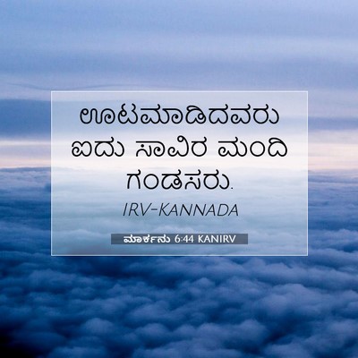 Picture 07 - ಮಾರ್ಕನು 6:44 KANIRV - ಊಟಮಾಡಿದವರು ಐದು - Bible Verse Picture