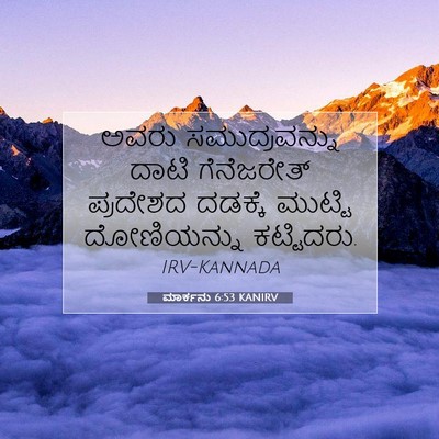 Picture 07 - ಮಾರ್ಕನು 6:53 KANIRV - ಅವರು ಸಮುದ್ರವನ್ನು - Bible Verse Picture