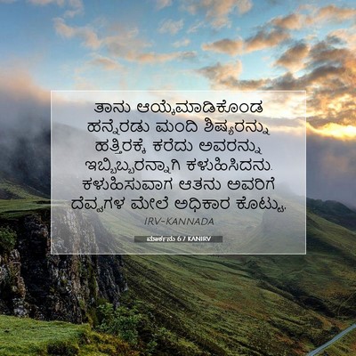 Picture 07 - ಮಾರ್ಕನು 6:7 KANIRV - ತಾನು - Bible Verse Picture
