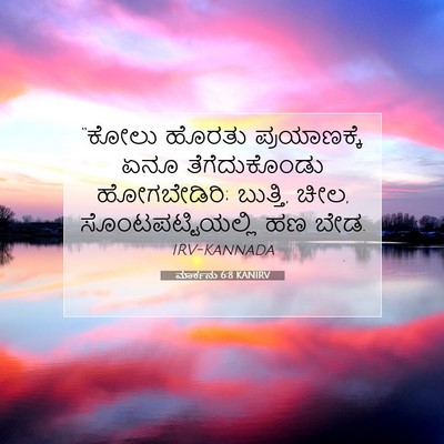 Picture 07 - ಮಾರ್ಕನು 6:8 KANIRV - “ಕೋಲು ಹೊರತು - Bible Verse Picture