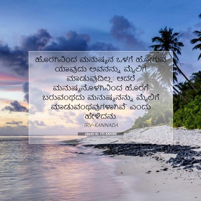 Picture 07 - ಮಾರ್ಕನು 7:15 KANIRV - ಹೊರಗಿನಿಂದ ಮನುಷ್ಯನ - Bible Verse Picture