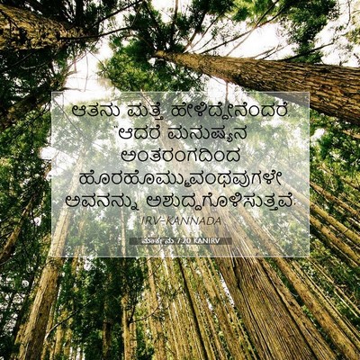 Picture 07 - ಮಾರ್ಕನು 7:20 KANIRV - ಆತನು ಮತ್ತೆ - Bible Verse Picture