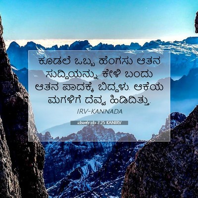 Picture 07 - ಮಾರ್ಕನು 7:25 KANIRV - ಕೂಡಲೆ ಒಬ್ಬ ಹೆಂಗಸು - Bible Verse Picture
