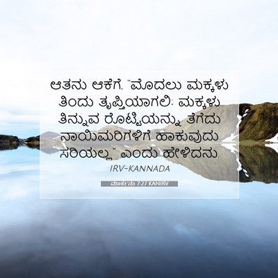 Picture 07 - ಮಾರ್ಕನು 7:27 KANIRV - ಆತನು ಆಕೆಗೆ, “ಮೊದಲು - Bible Verse Picture