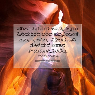 Picture 07 - ಮಾರ್ಕನು 7:3 KANIRV - ಫರಿಸಾಯರೂ - Bible Verse Picture