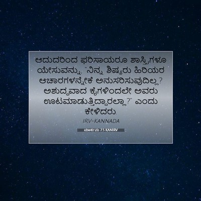 Picture 07 - ಮಾರ್ಕನು 7:5 KANIRV - ಆದುದರಿಂದ ಫರಿಸಾಯರೂ - Bible Verse Picture