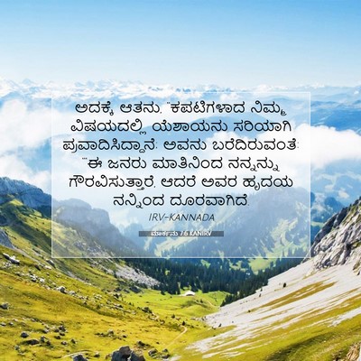 Picture 07 - ಮಾರ್ಕನು 7:6 KANIRV - ಅದಕ್ಕೆ ಆತನು, - Bible Verse Picture