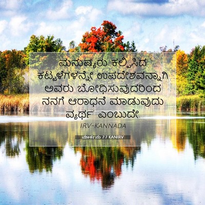 Picture 07 - ಮಾರ್ಕನು 7:7 KANIRV - ಮನುಷ್ಯರು ಕಲ್ಪಿಸಿದ - Bible Verse Picture