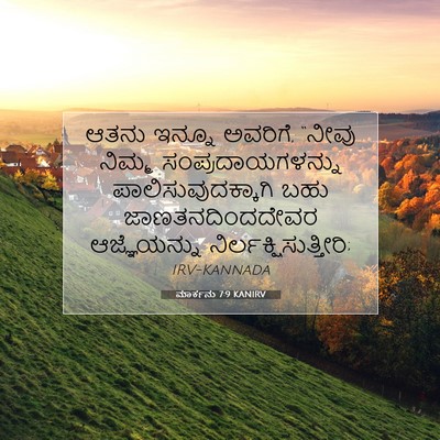Picture 07 - ಮಾರ್ಕನು 7:9 KANIRV - ಆತನು ಇನ್ನೂ ಅವರಿಗೆ, - Bible Verse Picture