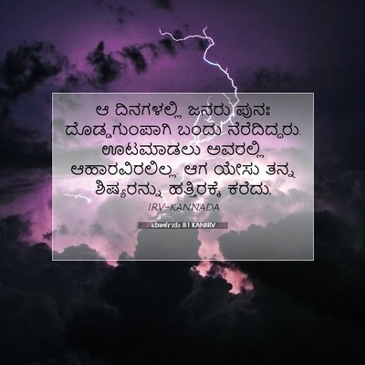 Picture 07 - ಮಾರ್ಕನು 8:1 KANIRV - ಆ ದಿನಗಳಲ್ಲಿ ಜನರು - Bible Verse Picture