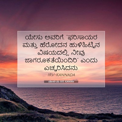 Picture 07 - ಮಾರ್ಕನು 8:15 KANIRV - ಯೇಸು ಅವರಿಗೆ, - Bible Verse Picture