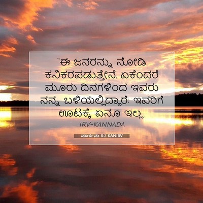 Picture 07 - ಮಾರ್ಕನು 8:2 KANIRV - “ಈ ಜನರನ್ನು ನೋಡಿ - Bible Verse Picture