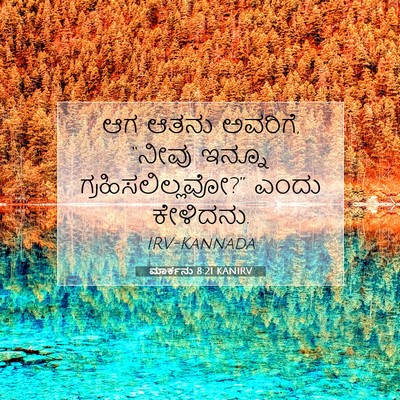 Picture 07 - ಮಾರ್ಕನು 8:21 KANIRV - ಆಗ ಆತನು ಅವರಿಗೆ, - Bible Verse Picture