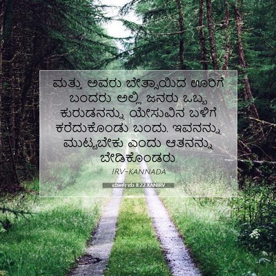 Picture 07 - ಮಾರ್ಕನು 8:22 KANIRV - ಮತ್ತು ಅವರು - Bible Verse Picture
