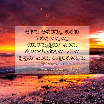 Picture 07 - ಮಾರ್ಕನು 8:29 KANIRV - ಆತನು ಅವರನ್ನು, - Bible Verse Picture