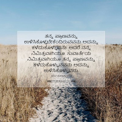 Picture 07 - ಮಾರ್ಕನು 8:35 KANIRV - ತನ್ನ ಪ್ರಾಣವನ್ನು - Bible Verse Picture