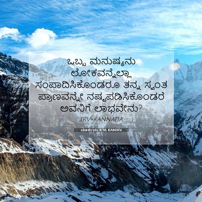 Picture 07 - ಮಾರ್ಕನು 8:36 KANIRV - ಒಬ್ಬ ಮನುಷ್ಯನು - Bible Verse Picture