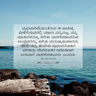 Picture 07 - ಮಾರ್ಕನು 8:38 KANIRV -  - Bible Verse Picture