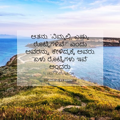 Picture 07 - ಮಾರ್ಕನು 8:5 KANIRV - ಆತನು, “ನಿಮ್ಮಲ್ಲಿ - Bible Verse Picture