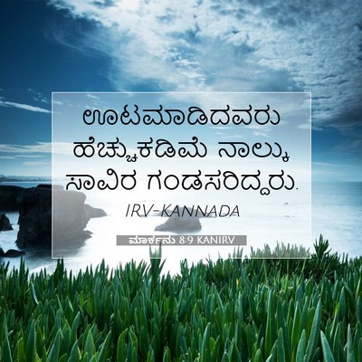 Picture 07 - ಮಾರ್ಕನು 8:9 KANIRV - ಊಟಮಾಡಿದವರು - Bible Verse Picture