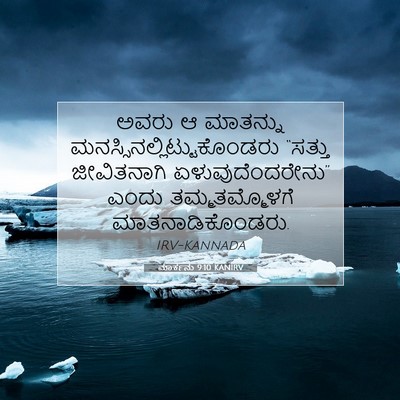 Picture 07 - ಮಾರ್ಕನು 9:10 KANIRV - ಅವರು ಆ ಮಾತನ್ನು - Bible Verse Picture