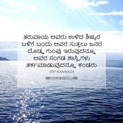 Picture 07 - ಮಾರ್ಕನು 9:14 KANIRV - ತರುವಾಯ ಅವರು ಉಳಿದ - Bible Verse Picture