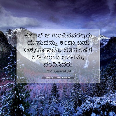 Picture 07 - ಮಾರ್ಕನು 9:15 KANIRV - ಕೂಡಲೆ ಆ - Bible Verse Picture