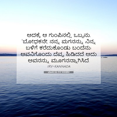 Picture 07 - ಮಾರ್ಕನು 9:17 KANIRV - ಅದಕ್ಕೆ ಆ - Bible Verse Picture