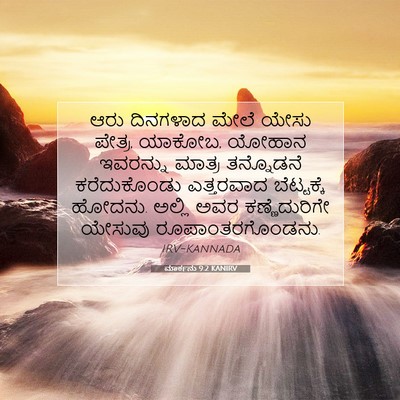 Picture 07 - ಮಾರ್ಕನು 9:2 KANIRV - ಆರು ದಿನಗಳಾದ ಮೇಲೆ - Bible Verse Picture
