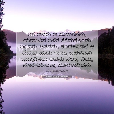 Picture 07 - ಮಾರ್ಕನು 9:20 KANIRV - ಆಗ ಅವರು ಆ - Bible Verse Picture
