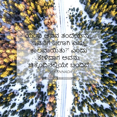 Picture 07 - ಮಾರ್ಕನು 9:21 KANIRV - ಯೇಸು ಅವನ - Bible Verse Picture