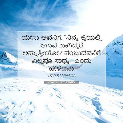 Picture 07 - ಮಾರ್ಕನು 9:23 KANIRV - ಯೇಸು ಅವನಿಗೆ, - Bible Verse Picture