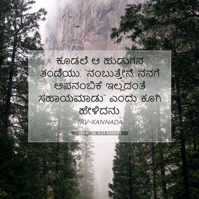 Picture 07 - ಮಾರ್ಕನು 9:24 KANIRV - ಕೂಡಲೆ ಆ ಹುಡುಗನ - Bible Verse Picture