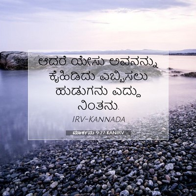 Picture 07 - ಮಾರ್ಕನು 9:27 KANIRV - ಆದರೆ ಯೇಸು ಅವನನ್ನು - Bible Verse Picture