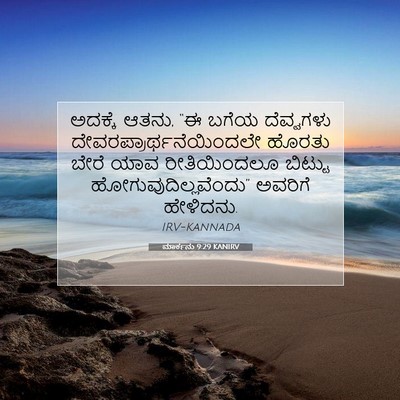 Picture 07 - ಮಾರ್ಕನು 9:29 KANIRV - ಅದಕ್ಕೆ ಆತನು, “ಈ - Bible Verse Picture