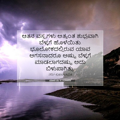 Picture 07 - ಮಾರ್ಕನು 9:3 KANIRV - ಆತನ ವಸ್ತ್ರಗಳು - Bible Verse Picture