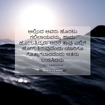 Picture 07 - ಮಾರ್ಕನು 9:30 KANIRV - ಅಲ್ಲಿಂದ ಅವರು - Bible Verse Picture