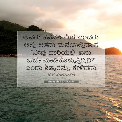 Picture 07 - ಮಾರ್ಕನು 9:33 KANIRV - ಅವರು ಕಪೆರ್ನೌಮಿಗೆ - Bible Verse Picture