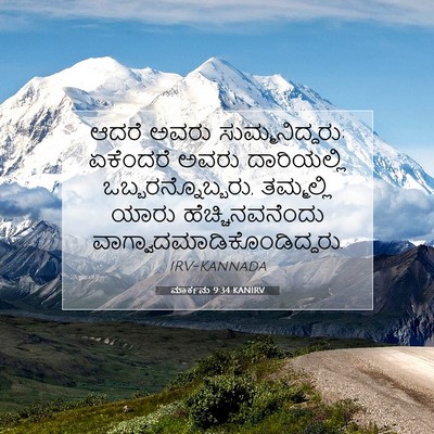 Picture 07 - ಮಾರ್ಕನು 9:34 KANIRV - ಆದರೆ ಅವರು - Bible Verse Picture
